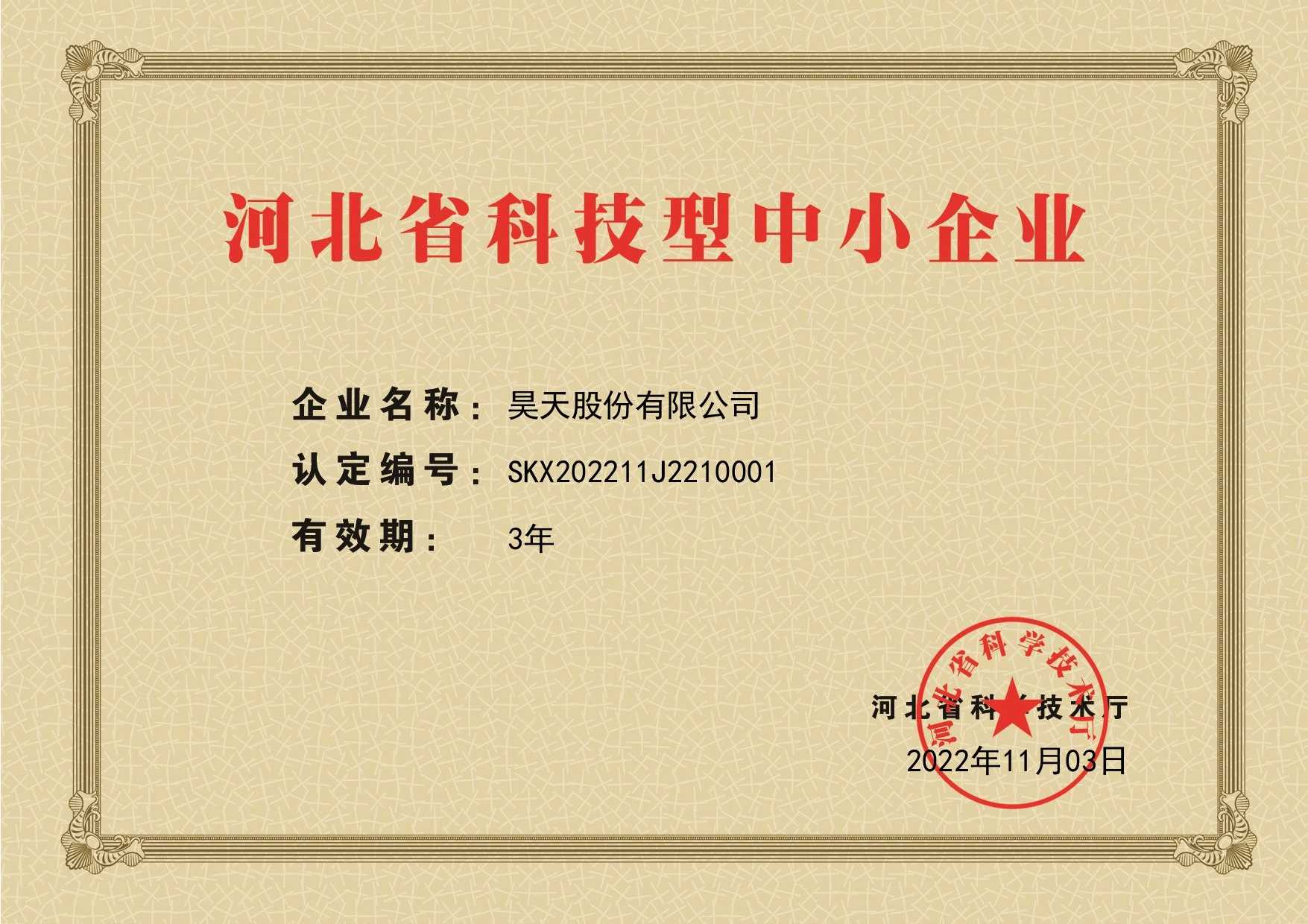 河北省科技型中小企業(yè)證書
