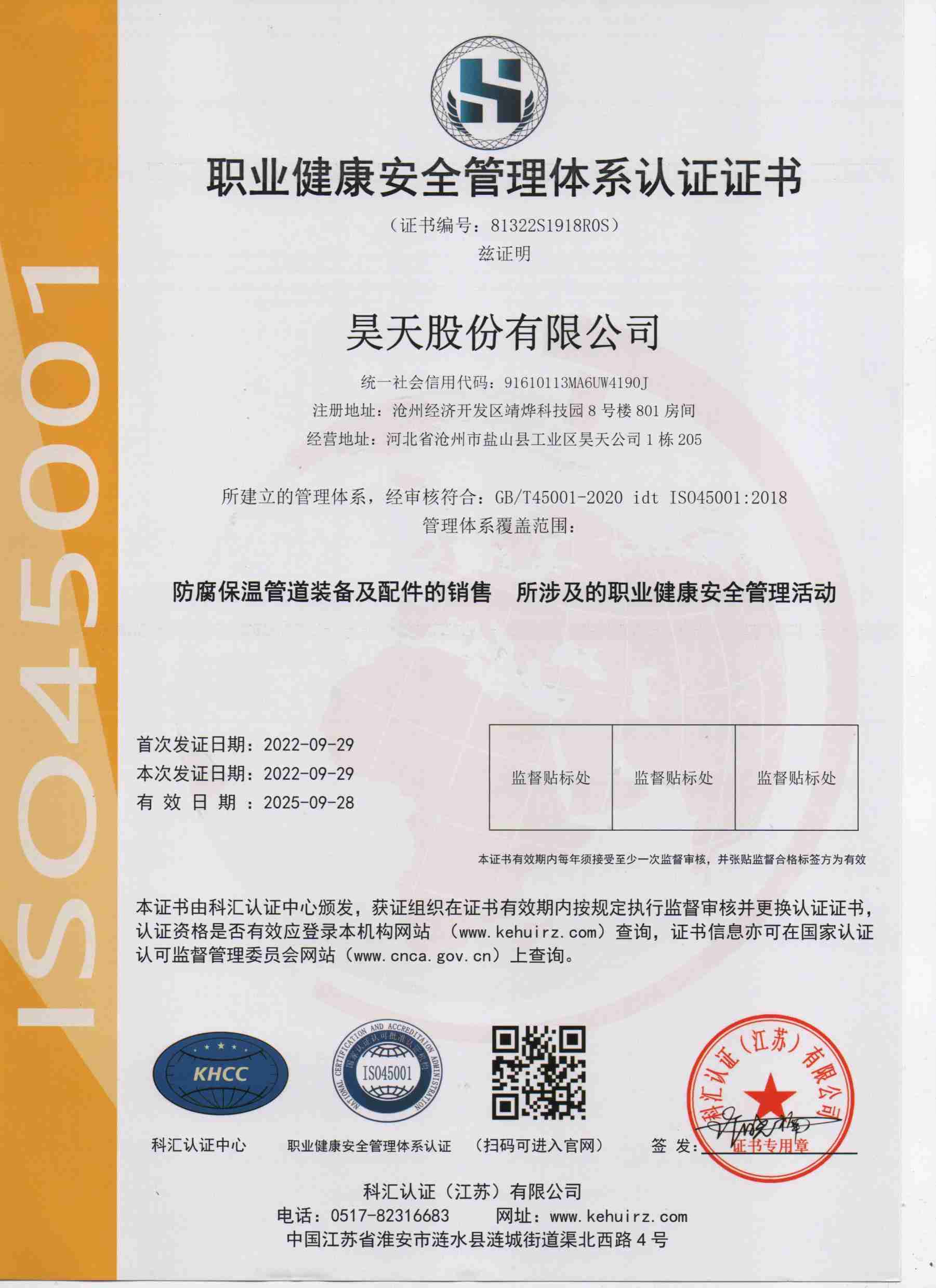 職業(yè)健康安全管理體系認證證書(shū)中